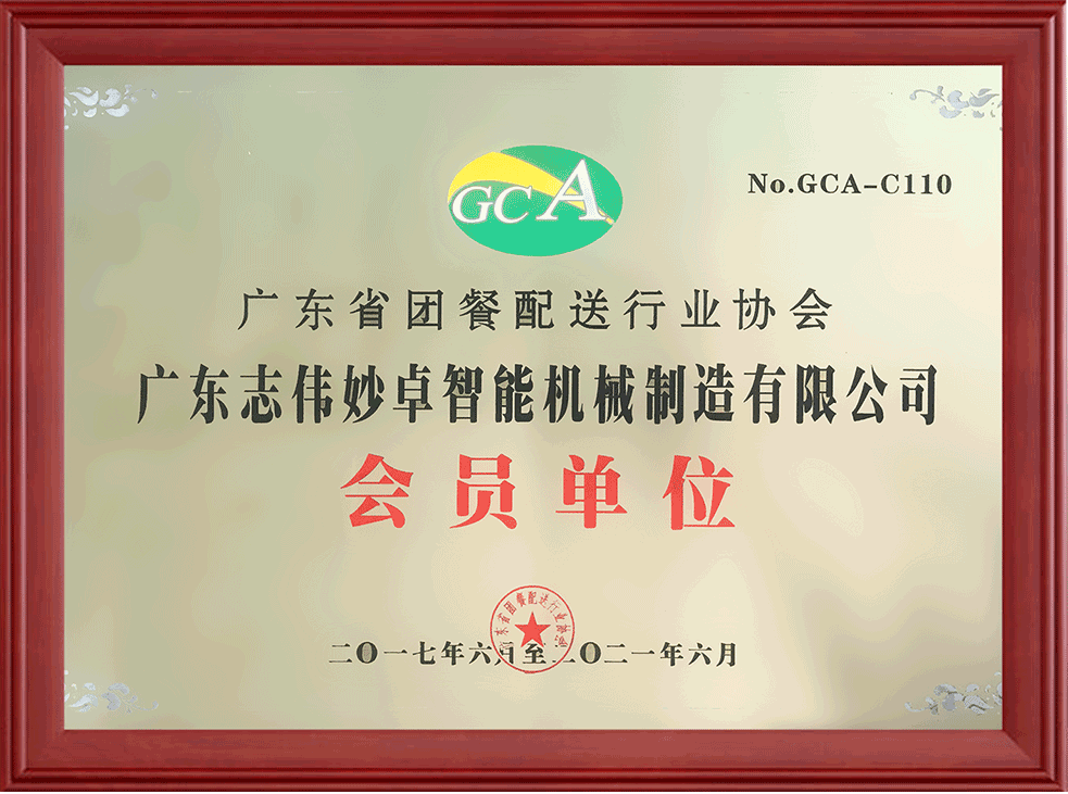 2017到2021年度廣東團(tuán)餐配送行業(yè)協(xié)會(huì)會(huì)員單位