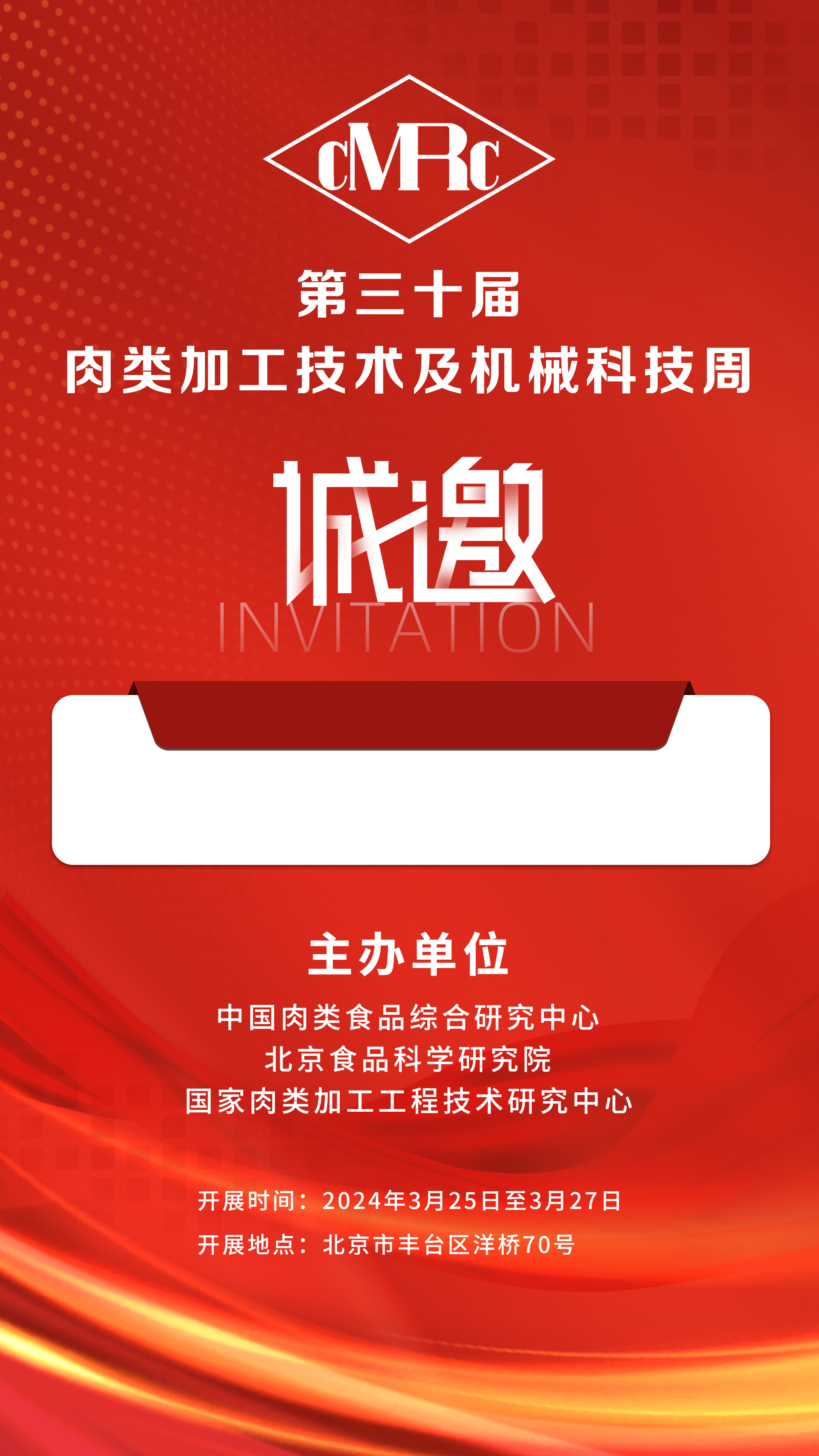 2024年3.25-27號第三十屆·肉類加工技術(shù)及機(jī)械科技周，邀您相聚北京